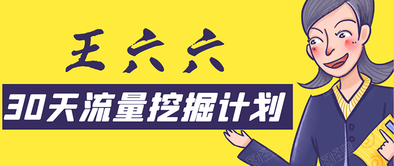 30天流量挖掘计划：脚本化，模板化且最快速有效获取1000-10000精准用户技术-学习笔记资源库
