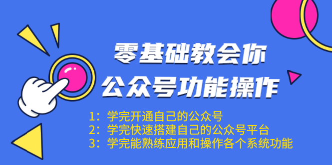 零基础教会你公众号功能操作、平台搭建、图文编辑、菜单设置等（18节课）-学习笔记资源库