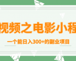 短视频之电影小程序，一个能日入300+的副业项目-学习笔记资源库