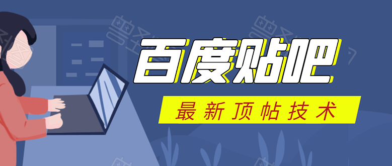 百度贴吧最新顶帖技术：利用软件全自动回复获取排名和流量和赚钱-学习笔记资源库