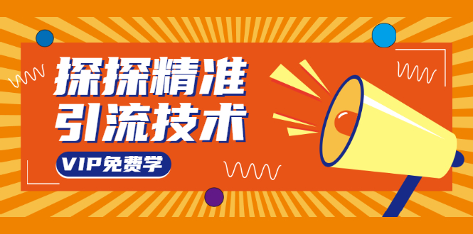 探探精准引流技术：探探上模拟器+探探做号方法+模拟器话术+视频演示-学习笔记资源库