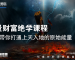 【能量财富绝学课程】——带你打通上天入地的原始能量(6节视频课)-学习笔记资源库