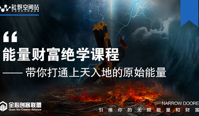 【能量财富绝学课程】——带你打通上天入地的原始能量（6节视频课）-学习笔记资源库