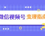 微信视频号变现指南:独家养号技术+视频制作+快速上热门+提高转化-学习笔记资源库