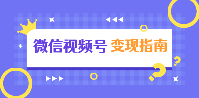 微信视频号变现指南：独家养号技术+视频制作+快速上热门+提高转化-学习笔记资源库