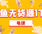 闲鱼无货源电商课程第17期 助力您操作闲鱼月收过万 直播4节+录播29节实操-学习笔记资源库