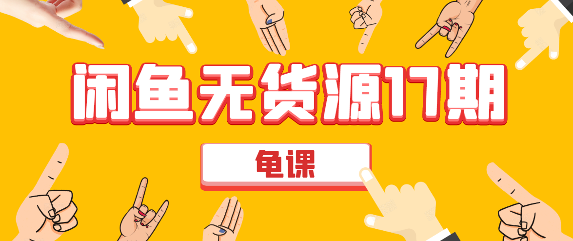 闲鱼无货源电商课程第17期 助力您操作闲鱼月收过万 直播4节+录播29节实操-学习笔记资源库