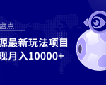 影视资源最新玩法项目，操作简单稳定轻松实现月入10000+-学习笔记资源库