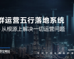 社群运营五行落地系统，所有大咖日赚10万的唯一共性框架图揭秘-学习笔记资源库