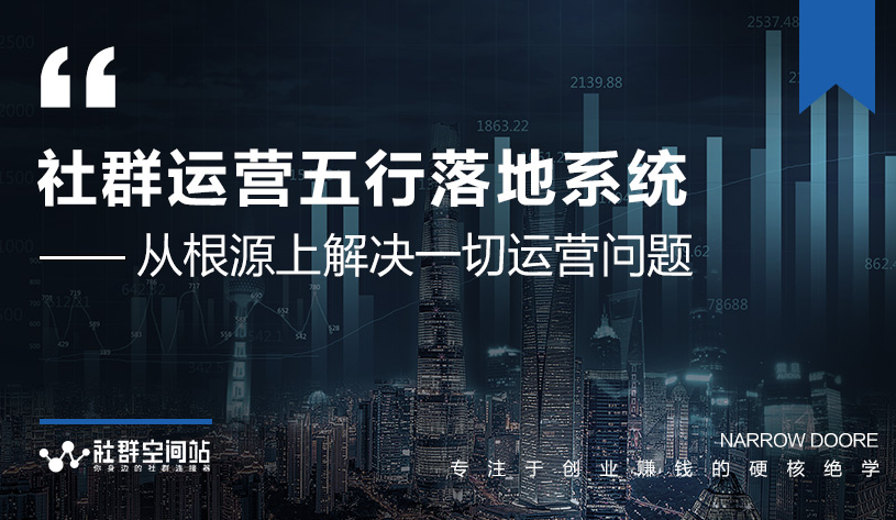 社群运营五行落地系统，所有大咖日赚10万的唯一共性框架图揭秘-学习笔记资源库