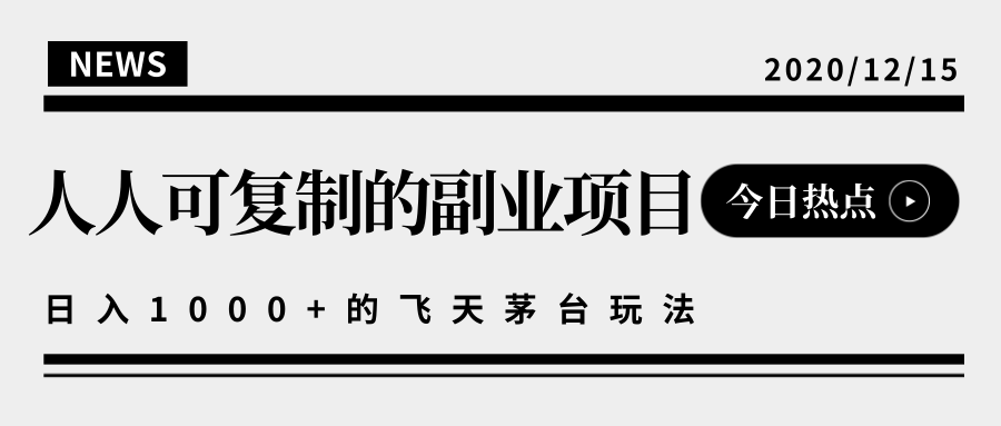 揭秘人人可复制的副业项目，能够实现日入10000+的撸飞天茅台玩法-学习笔记资源库