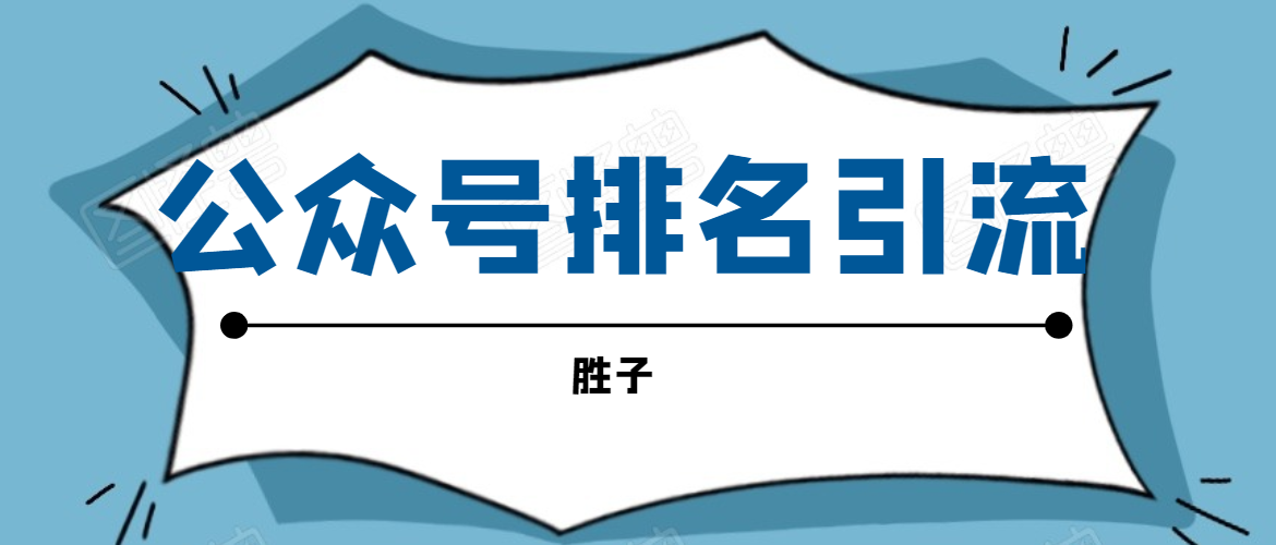 胜子老师微信公众号排名引流，微信10亿月活用户引流方法-学习笔记资源库