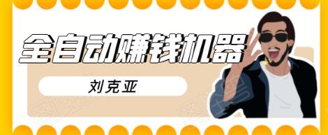 刘克亚全自动赚钱机器，挟人工智能和大数据，颠覆所有销售方法-学习笔记资源库