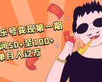 抖音音乐号变现第一期：一单利润50+至100+简单月入过万-学习笔记资源库