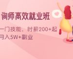 情感咨询师高效就业班：学会一门技能，时薪200+起，实现月入5W+副业-学习笔记资源库