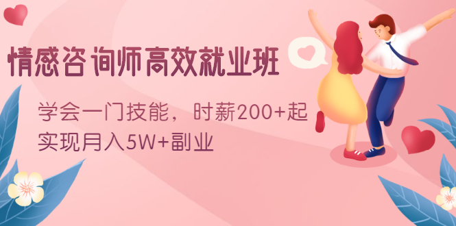 情感咨询师高效就业班：学会一门技能，时薪200+起，实现月入5W+副业-学习笔记资源库