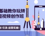 新手0基础教你玩转手机短视频创作班：拍摄-素材-引流-运营实操！-学习笔记资源库