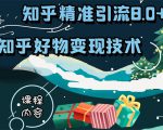 知乎精准引流8.0+知乎好物变现技术课程:新玩法,新升级,教你玩转知乎好物-学习笔记资源库