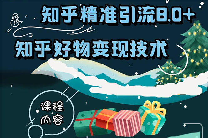 知乎精准引流8.0+知乎好物变现技术课程：新玩法，新升级，教你玩转知乎好物-学习笔记资源库