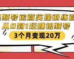 视频号运营实操训练营:从0到1玩赚视频号,3个月变现20万-学习笔记资源库