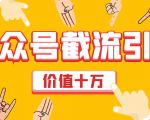 价值十万公众号拦截引流技术，强制排名，公众号快速排名优化全套教程-学习笔记资源库