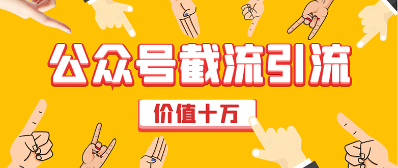 价值十万公众号拦截引流技术，强制排名，公众号快速排名优化全套教程-学习笔记资源库