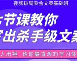张根视频破局吸金文案班:节节课教你写出杀手级文案(附67页文案训练手册)-学习笔记资源库
