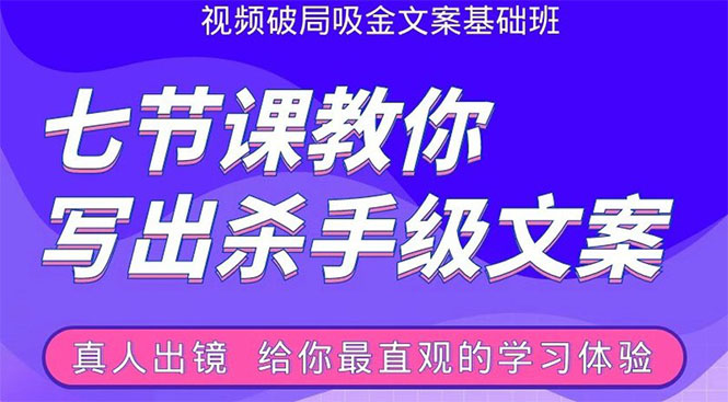 张根视频破局吸金文案班：节节课教你写出杀手级文案(附67页文案训练手册)-学习笔记资源库
