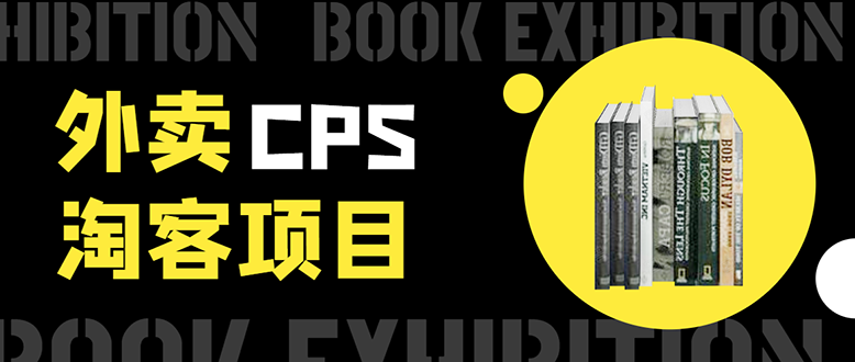 外卖CPS淘客项目，一个被动引流躺着赚钱的玩法,测试稳定日出20单，月入1W+-学习笔记资源库