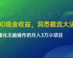 单日500现金收益，洞悉截流大法，一个批量化无脑操作的月入3万小项目-学习笔记资源库