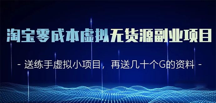 淘宝零成本虚拟无货源副业项目2.0 一个店铺可以产出5000左右的纯利润-学习笔记资源库