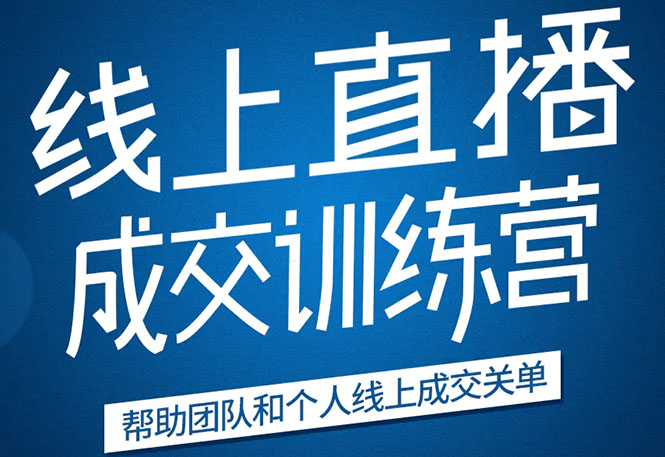 《21天转型线上直播训练营》让你2020年抓住直播红利，实现弯道超车-学习笔记资源库