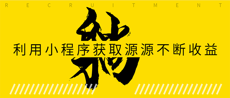 躺赚项目：如何利用小程序为自己获取源源不断的收益，轻松月入10000+-学习笔记资源库