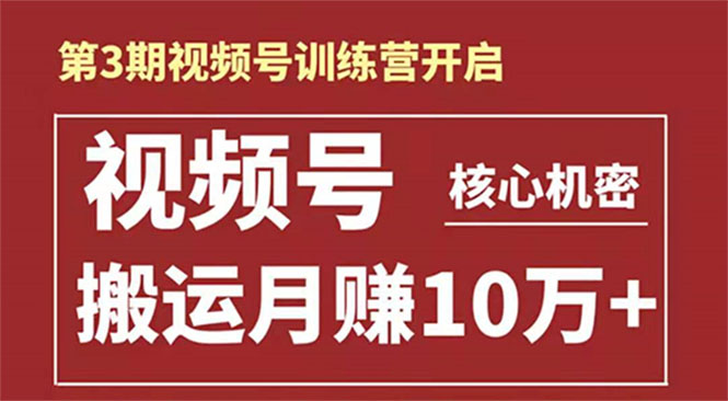起航哥-第3期视频号核心机密：暴力搬运日入3000+月赚10万玩法-学习笔记资源库