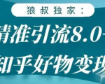 狼叔知乎精准引流8.0,知乎好物变现技术,轻松月赚3W+-学习笔记资源库