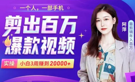 小白易上手的手机剪辑赚钱课，抓住短视频风口月赚2万+-学习笔记资源库