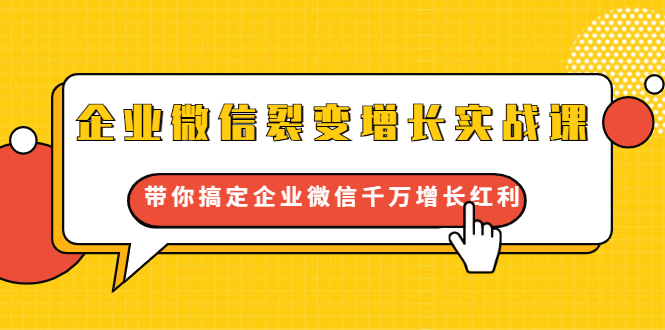 企业微信裂变增长实战课：带你搞定企业微信千万增长红利，新流量-新玩法-学习笔记资源库