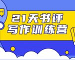 21天书评写作训练营:带你横扫9大类书目,轻松写出10W+-学习笔记资源库