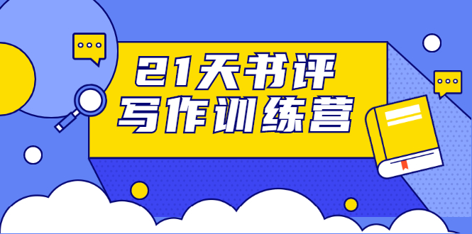 21天书评写作训练营：带你横扫9大类书目，轻松写出10W+-学习笔记资源库