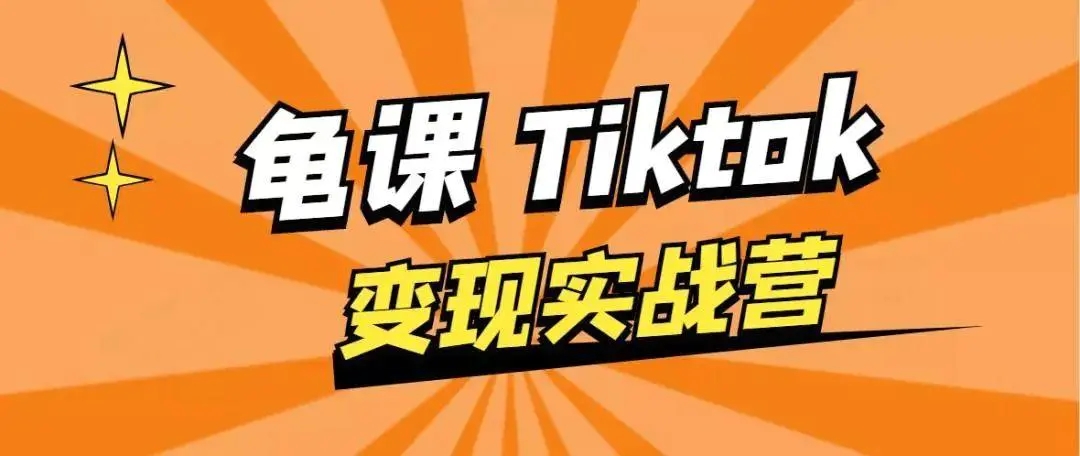 龟课·TikTok变现实战训练营线上第1期，多种变现模式，轻松赚美刀-学习笔记资源库