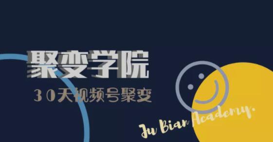 30天视频号成长营：视频号制作筹备+视频剪辑+视频号运营+引流变现-学习笔记资源库