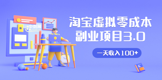 淘宝虚拟零成本副业项目3.0，实战操作一天收入100+賺点零花钱或生活费-学习笔记资源库