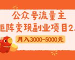 公众号流量主矩阵变现副业项目2.0，新手零粉丝稍微小打小闹月入3000-5000元-学习笔记资源库