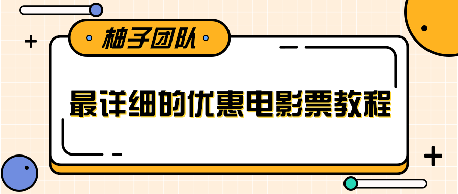最详细的电影票优惠券赚钱教程，简单操作日均收入200+-学习笔记资源库