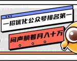 一招优化公众号排名第一，闷声躺着月入十万 操作简单，看懂就可以马上操作-学习笔记资源库