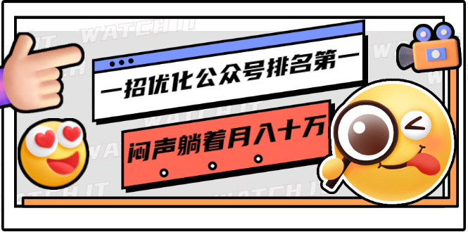 一招优化公众号排名第一，闷声躺着月入十万 操作简单，看懂就可以马上操作-学习笔记资源库