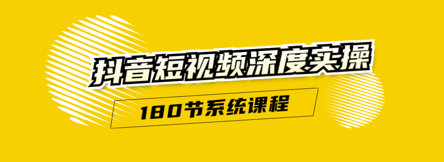 抖音短视频深度实操：直接一步到位，听了就能用（180节系统课程）-学习笔记资源库