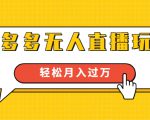 进阶战术课：拼多多无人直播玩法，实战操作，轻松月入过万（无水印）-学习笔记资源库