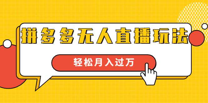 进阶战术课：拼多多无人直播玩法，实战操作，轻松月入过万（无水印）-学习笔记资源库