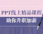 PPT线上精品课程：总结报告制作质量提升300% 助你升职加薪的「年终总结」-学习笔记资源库